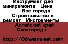 Инструмент для миниремонта › Цена ­ 4 700 - Все города Строительство и ремонт » Инструменты   . Алтайский край,Славгород г.